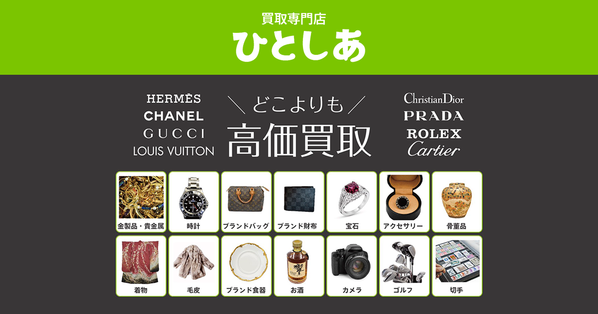 買取専門店 ひとしあの外観